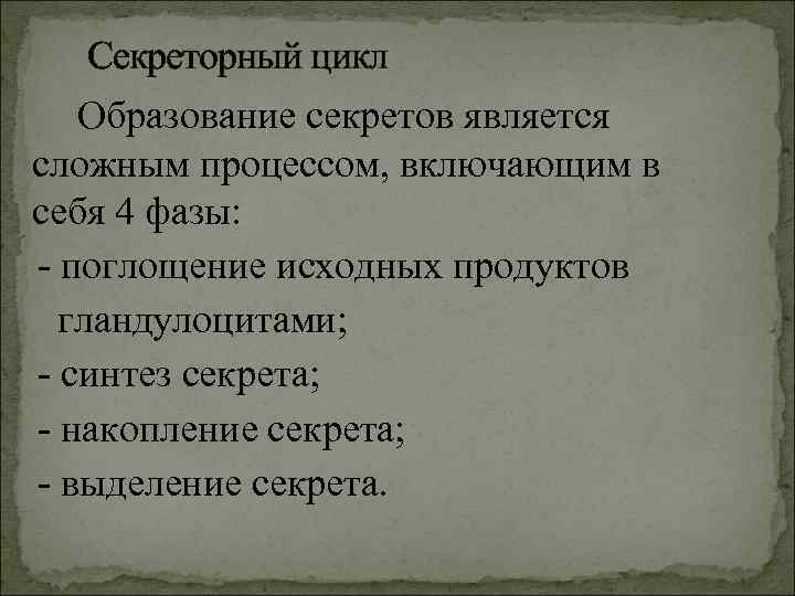 Секреторный цикл Образование секретов является сложным процессом, включающим в себя 4 фазы: - поглощение