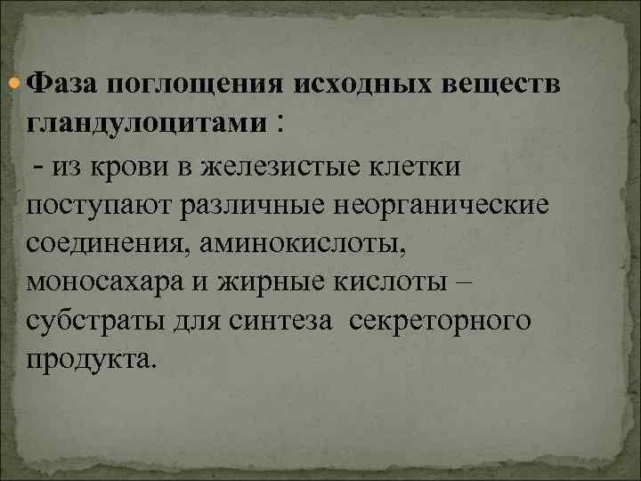  Фаза поглощения исходных веществ гландулоцитами : - из крови в железистые клетки поступают