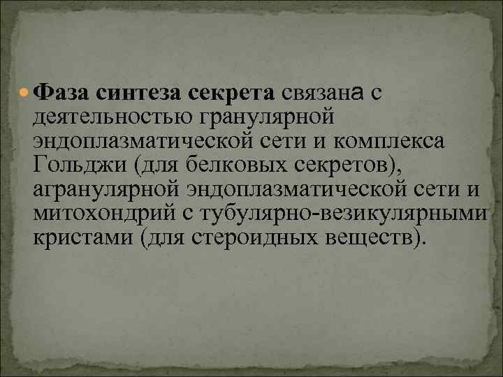  Фаза синтеза секрета связана с деятельностью гранулярной эндоплазматической сети и комплекса Гольджи (для
