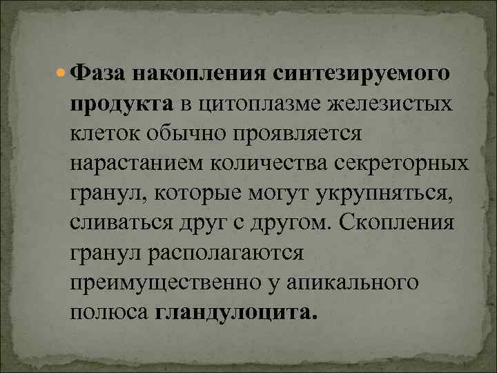  Фаза накопления синтезируемого продукта в цитоплазме железистых клеток обычно проявляется нарастанием количества секреторных