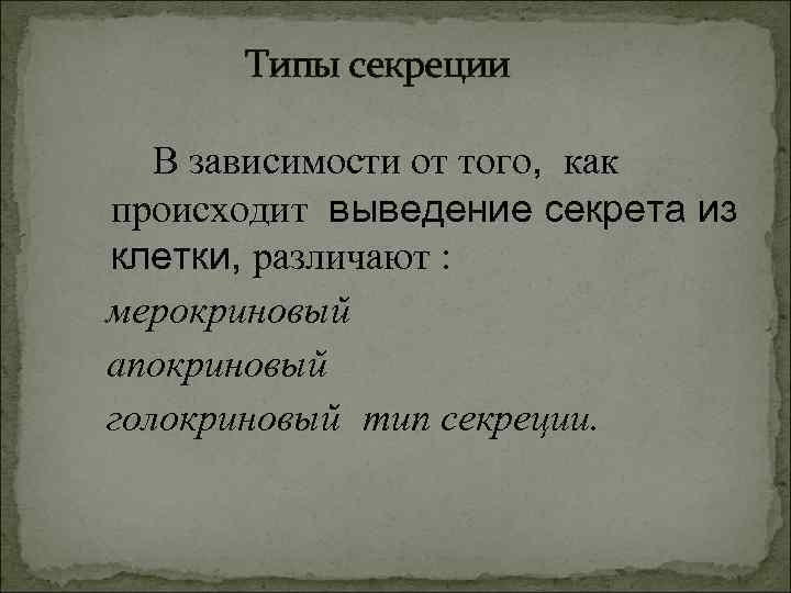 Типы секреции В зависимости от того, как происходит выведение секрета из клетки, различают :