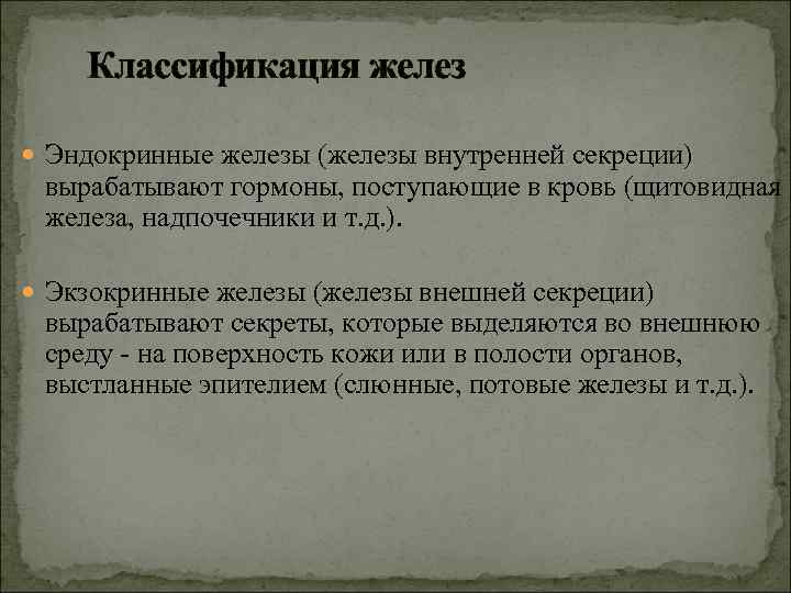 Классификация желез Эндокринные железы (железы внутренней секреции) вырабатывают гормоны, поступающие в кровь (щитовидная железа,