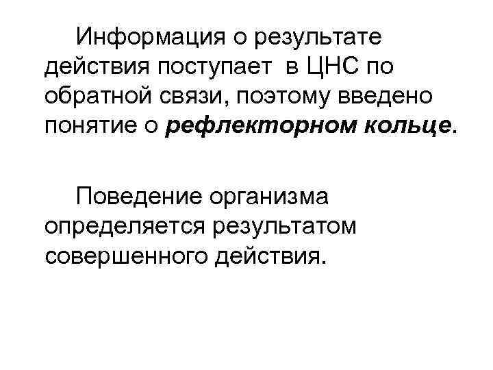 Информация о результате действия поступает в ЦНС по обратной связи, поэтому введено понятие о