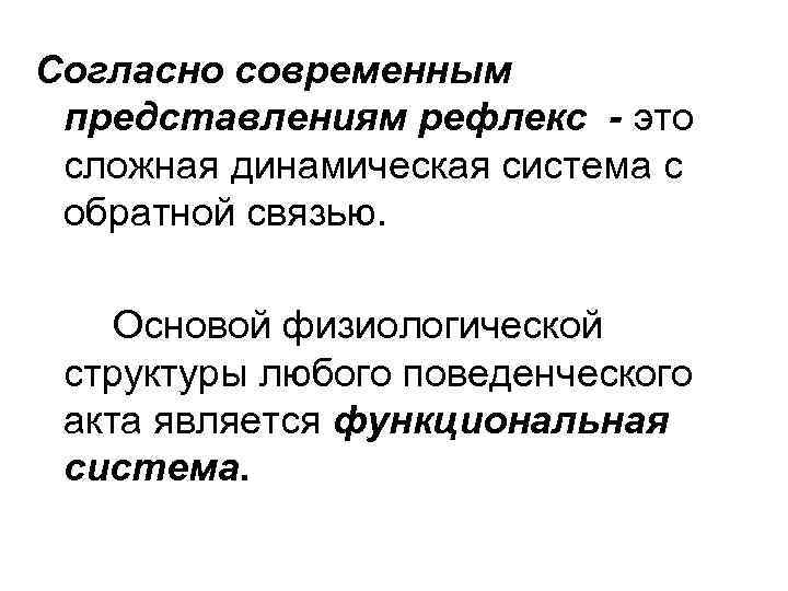 Согласно современным представлениям рефлекс - это сложная динамическая система с обратной связью. Основой физиологической