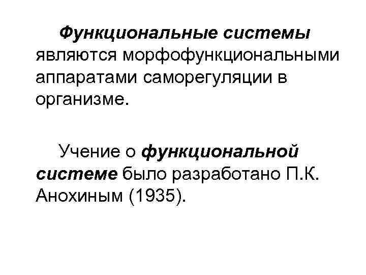 Функциональные системы являются морфофункциональными аппаратами саморегуляции в организме. Учение о функциональной системе было разработано