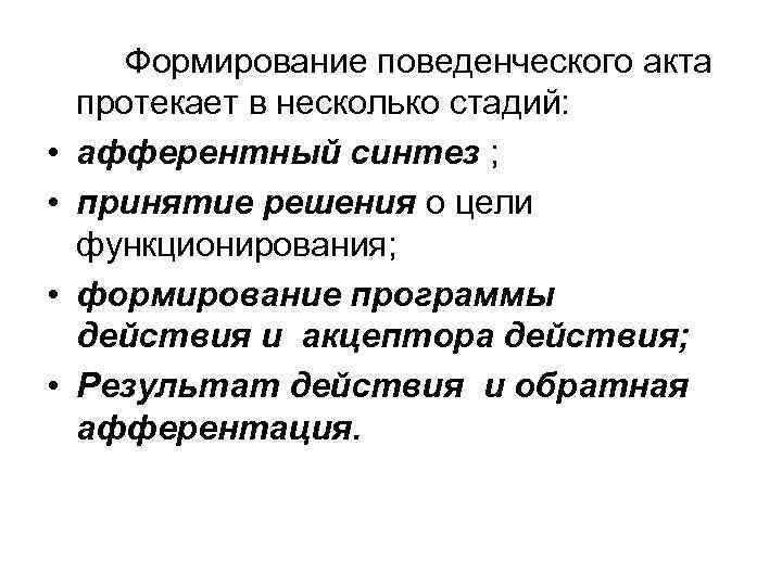  • • Формирование поведенческого акта протекает в несколько стадий: афферентный синтез ; принятие