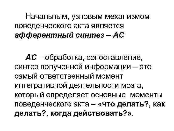 Начальным, узловым механизмом поведенческого акта является афферентный синтез – АС АС – обработка, сопоставление,