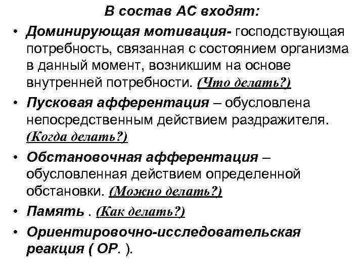  • • • В состав АС входят: Доминирующая мотивация- господствующая потребность, связанная с