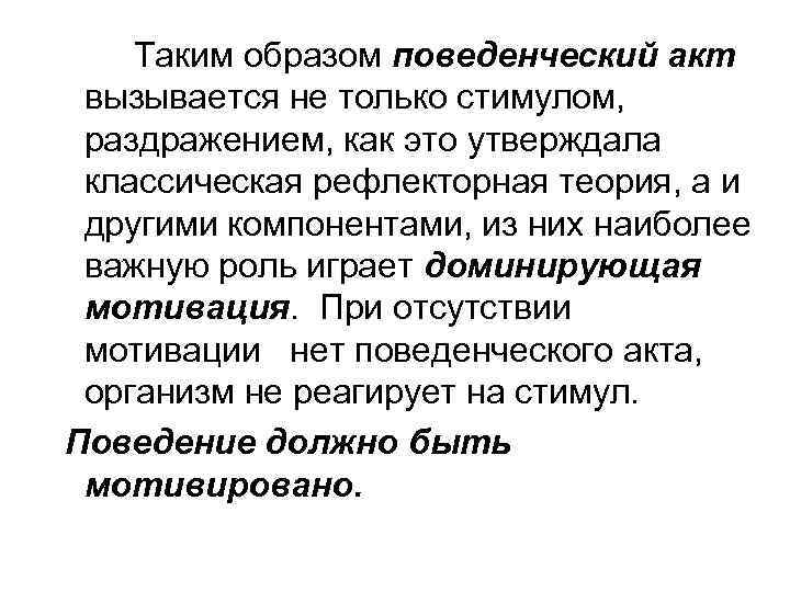 Таким образом поведенческий акт вызывается не только стимулом, раздражением, как это утверждала классическая рефлекторная
