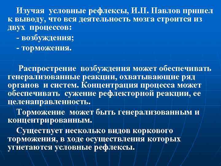 Изучая условные рефлексы, И. П. Павлов пришел к выводу, что вся деятельность мозга строится