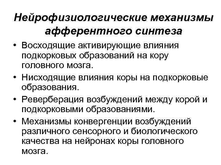 Нейрофизиологические механизмы афферентного синтеза • Восходящие активирующие влияния подкорковых образований на кору головного мозга.