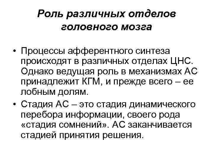 Роль различных отделов головного мозга • Процессы афферентного синтеза происходят в различных отделах ЦНС.