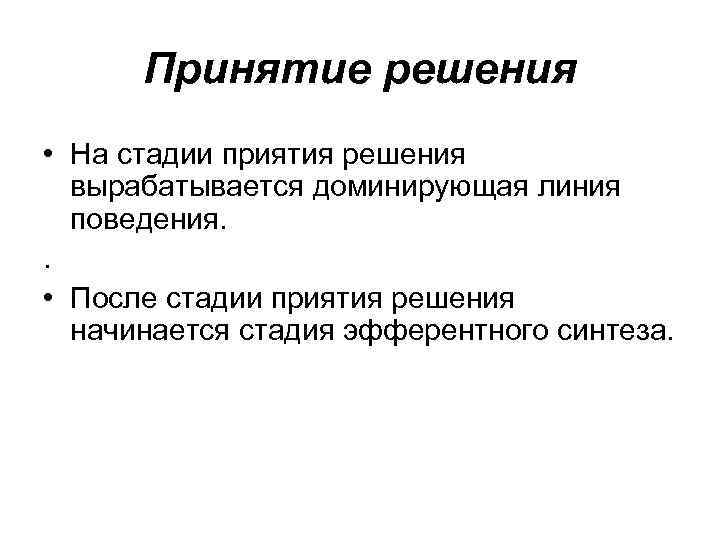 Принятие решения • На стадии приятия решения вырабатывается доминирующая линия поведения. . • После