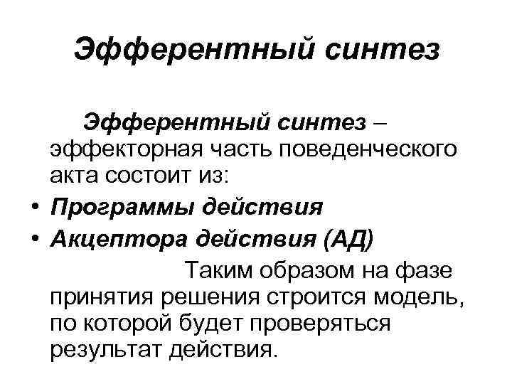 Эфферентный синтез – эффекторная часть поведенческого акта состоит из: • Программы действия • Акцептора