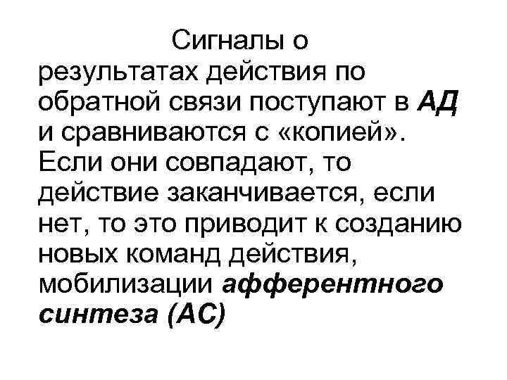 Сигналы о результатах действия по обратной связи поступают в АД и сравниваются с «копией»