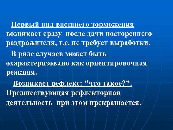 Первый вид внешнего торможения возникает сразу после дачи постореннего раздражителя, т. е. не требует