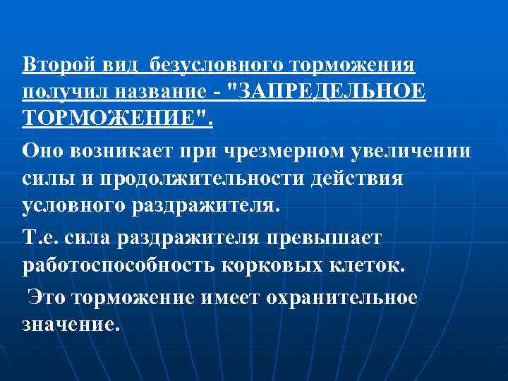 Второй вид безусловного торможения получил название - "ЗАПРЕДЕЛЬНОЕ ТОРМОЖЕНИЕ". Оно возникает при чрезмерном увеличении
