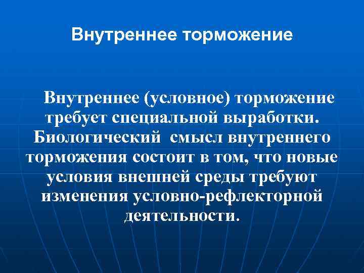 Внутреннее торможение Внутреннее (условное) торможение требует специальной выработки. Биологический смысл внутреннего торможения состоит в