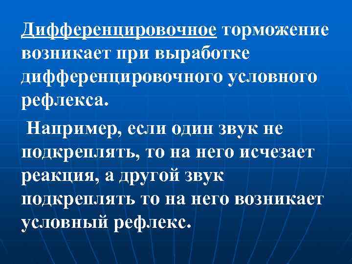 Дифференцировочное торможение возникает при выработке дифференцировочного условного рефлекса. Например, если один звук не подкреплять,