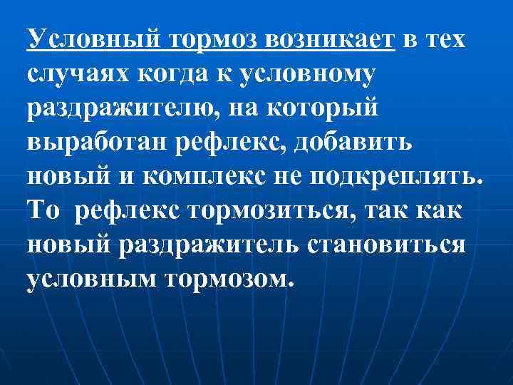 Условный тормоз возникает в тех случаях когда к условному раздражителю, на который выработан рефлекс,