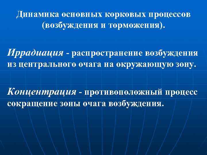 Динамика основных корковых процессов (возбуждения и торможения). Иррадиация - распространение возбуждения из центрального очага