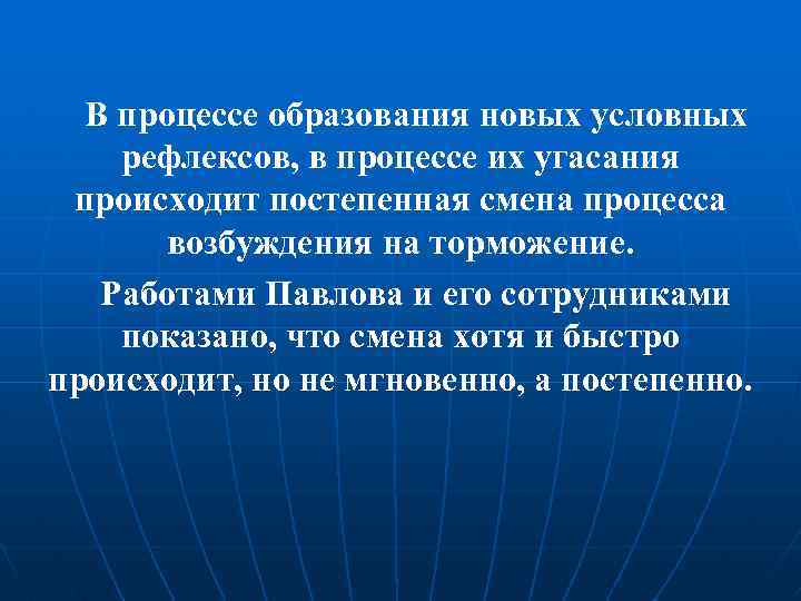 В процессе образования новых условных рефлексов, в процессе их угасания происходит постепенная смена процесса