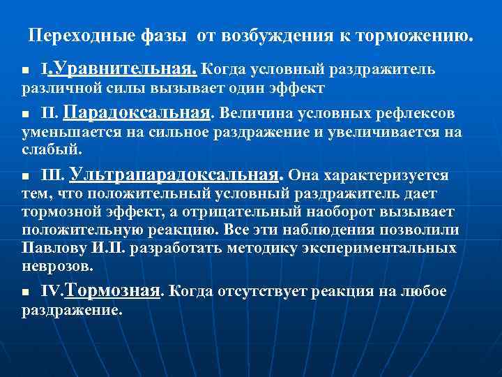 Переходные фазы от возбуждения к торможению. I. Уравнительная. Когда условный раздражитель различной силы вызывает