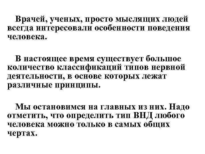 Врачей, ученых, просто мыслящих людей всегда интересовали особенности поведения человека. В настоящее время существует