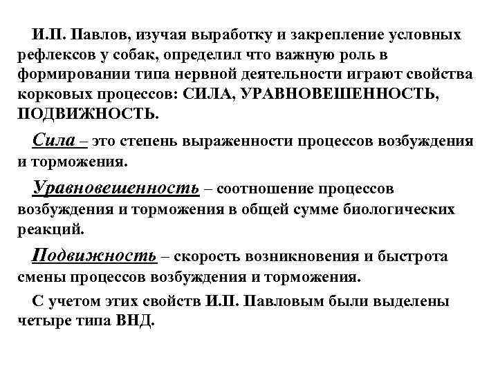 И. П. Павлов, изучая выработку и закрепление условных рефлексов у собак, определил что важную
