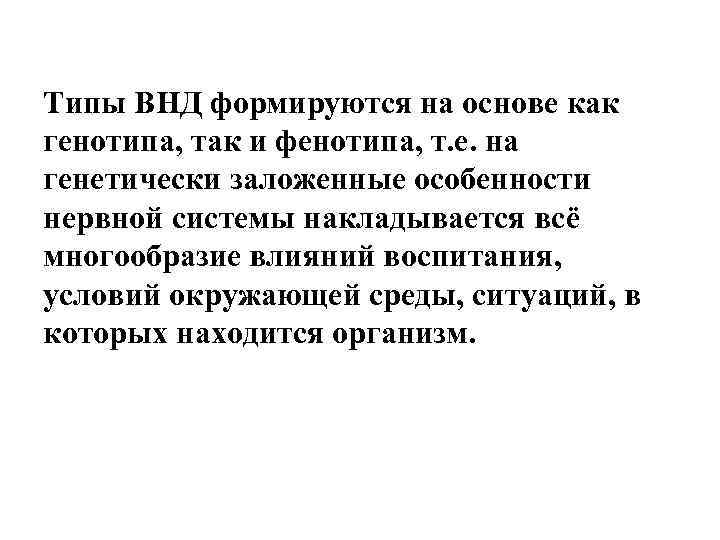 Типы ВНД формируются на основе как генотипа, так и фенотипа, т. е. на генетически