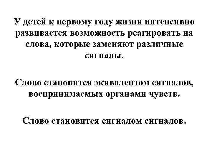 У детей к первому году жизни интенсивно развивается возможность реагировать на слова, которые заменяют
