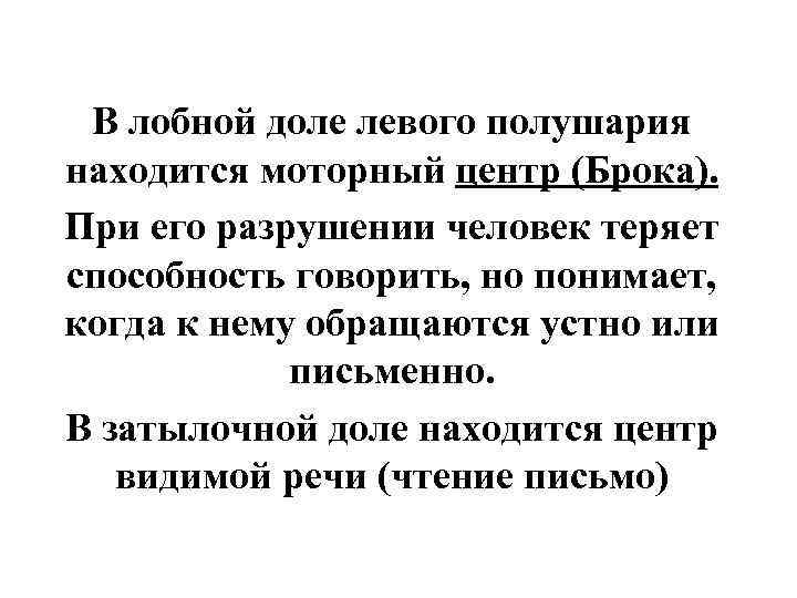 В лобной доле левого полушария находится моторный центр (Брока). При его разрушении человек теряет