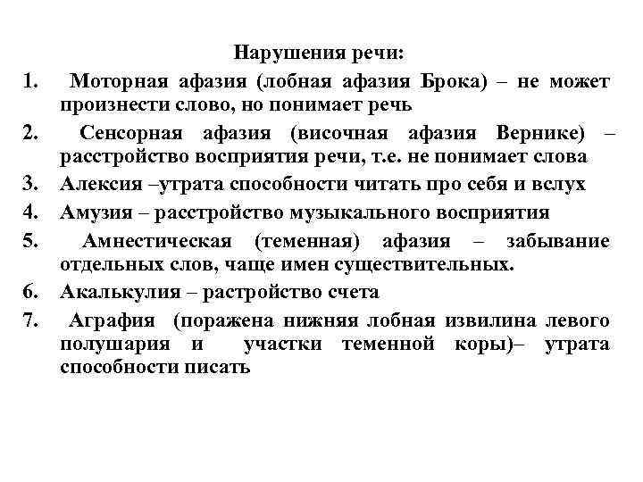 1. 2. 3. 4. 5. 6. 7. Нарушения речи: Моторная афазия (лобная афазия Брока)