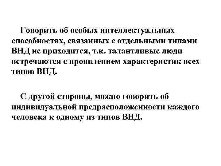 Говорить об особых интеллектуальных способностях, связанных с отдельными типами ВНД не приходится, т. к.
