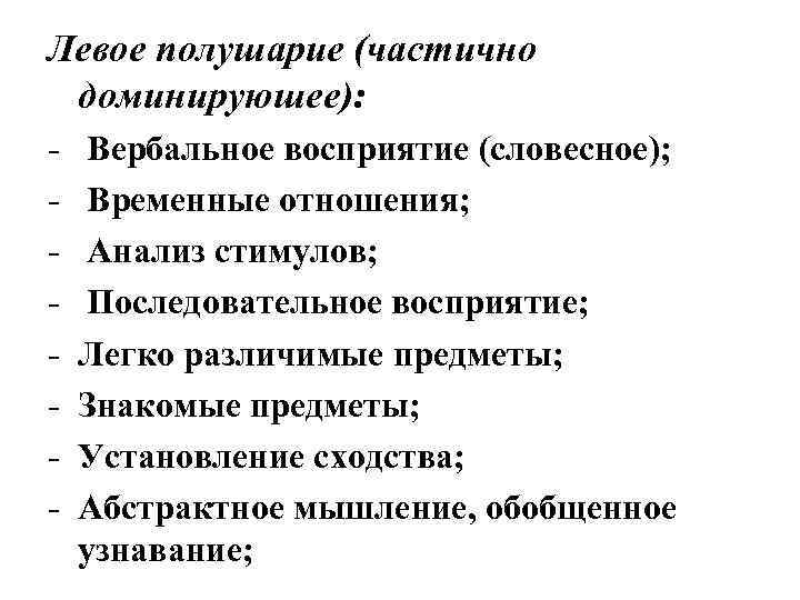 Левое полушарие (частично доминируюшее): - Вербальное восприятие (словесное); Временные отношения; Анализ стимулов; Последовательное восприятие;