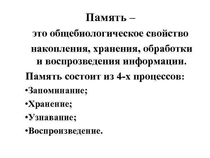 Память – это общебиологическое свойство накопления, хранения, обработки и воспрозведения информации. Память состоит из