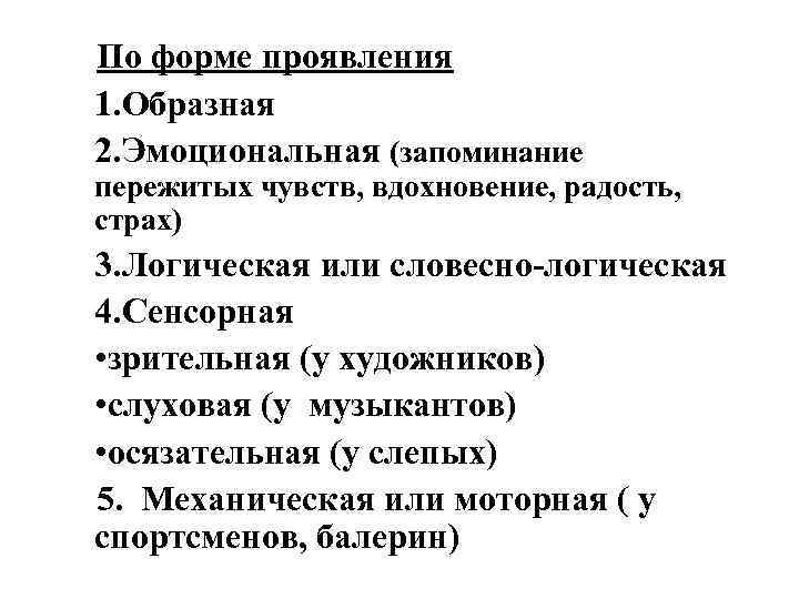 По форме проявления 1. Образная 2. Эмоциональная (запоминание пережитых чувств, вдохновение, радость, страх) 3.
