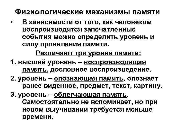 Физиологические механизмы памяти • В зависимости от того, как человеком воспроизводятся запечатленные события можно