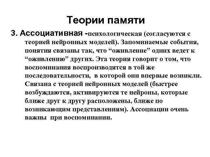 Теории памяти 3. Ассоциативная -психологическая (согласуются с теорией нейронных моделей). Запоминаемые события, понятия связаны