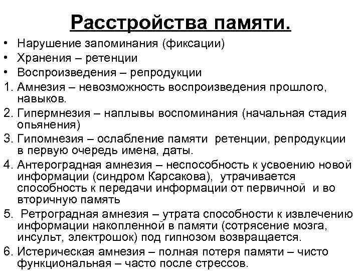 Расстройства памяти. • Нарушение запоминания (фиксации) • Хранения – ретенции • Воспроизведения – репродукции