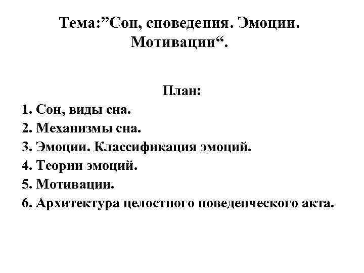 Тема: ”Сон, сноведения. Эмоции. Мотивации“. План: 1. Сон, виды сна. 2. Механизмы сна. 3.