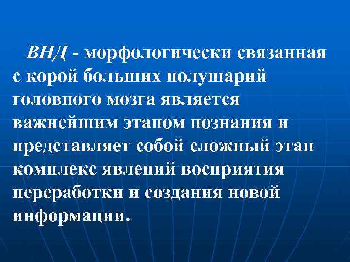 ВНД - морфологически связанная с корой больших полушарий головного мозга является важнейшим этапом познания