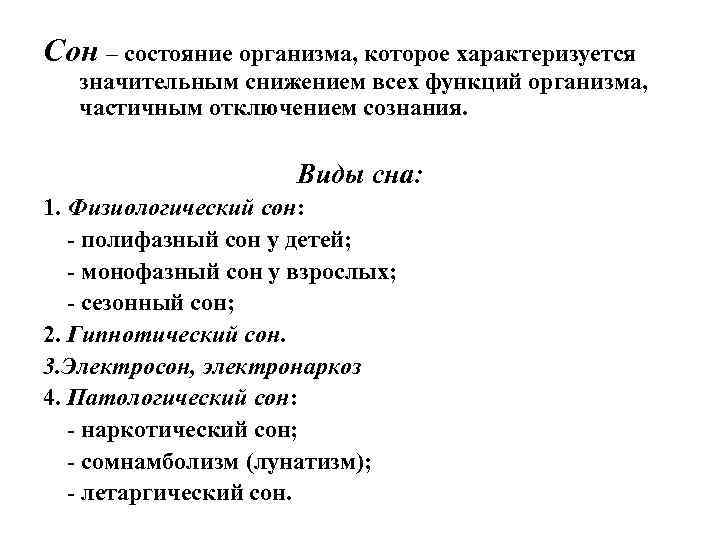 Сон – состояние организма, которое характеризуется значительным снижением всех функций организма, частичным отключением сознания.