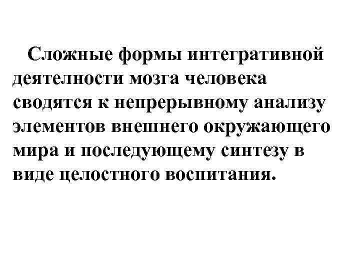 Сложные формы интегративной деятелности мозга человека сводятся к непрерывному анализу элементов внешнего окружающего мира