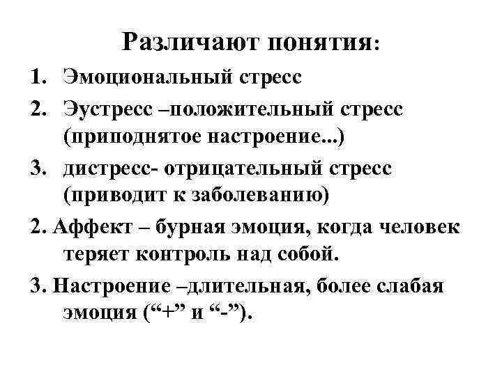 Различают понятия: 1. Эмоциональный стресс 2. Эустресс –положительный стресс (приподнятое настроение. . . )