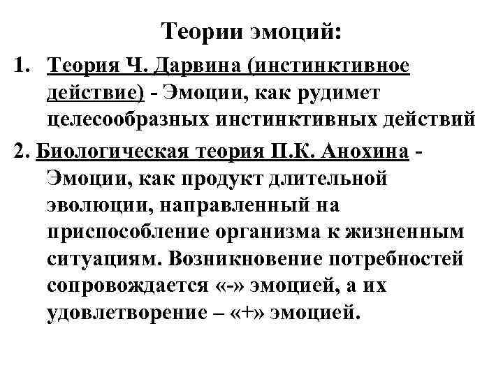 Теории эмоций: 1. Теория Ч. Дарвина (инстинктивное действие) - Эмоции, как рудимет целесообразных инстинктивных