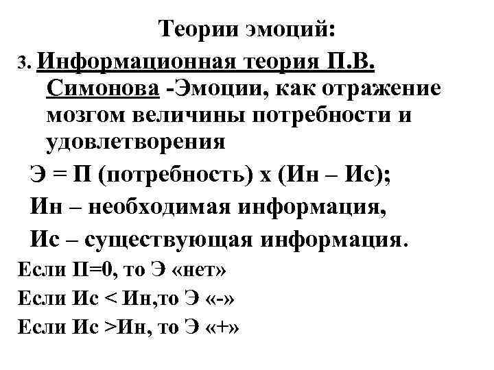 Теории эмоций: 3. Информационная теория П. В. Симонова -Эмоции, как отражение мозгом величины потребности