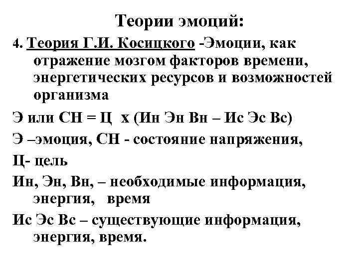 Теории эмоций: 4. Теория Г. И. Косицкого -Эмоции, как отражение мозгом факторов времени, энергетических