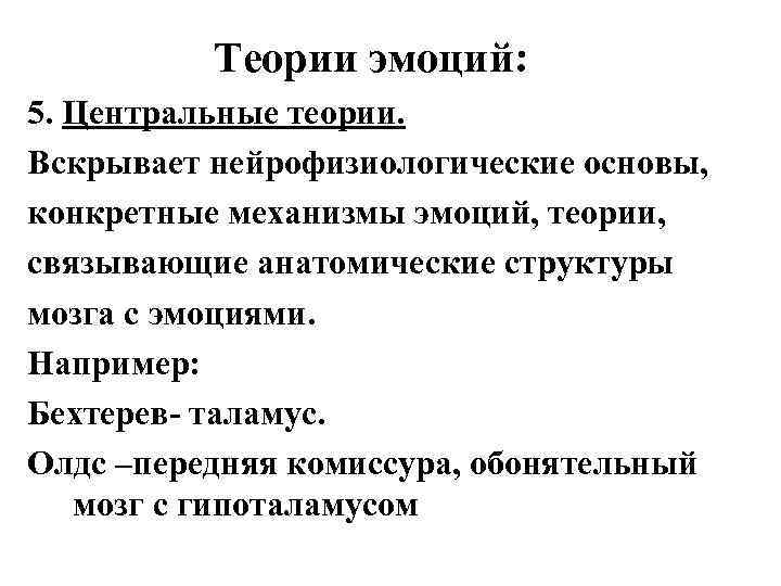 Теории эмоций: 5. Центральные теории. Вскрывает нейрофизиологические основы, конкретные механизмы эмоций, теории, связывающие анатомические
