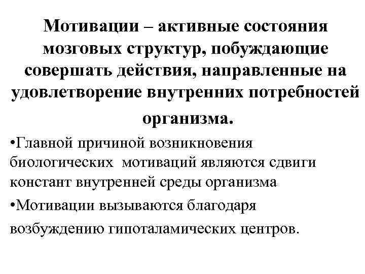 Мотивации – активные состояния мозговых структур, побуждающие совершать действия, направленные на удовлетворение внутренних потребностей